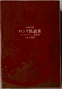 ロシア民話集　アファナシエフ民話集