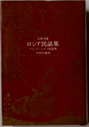 古典文庫 ロシア民話集 アファナシエフ民話集