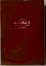 古典文庫 ロシア民話集 アファナシエフ民話集