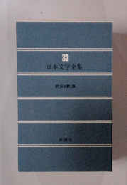 日本文学全集　33