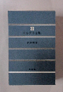 日本文学全集　33
