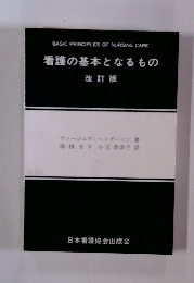 看護の基本となるもの　改訂版
