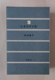 29　日本文学全集