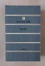 29　日本文学全集