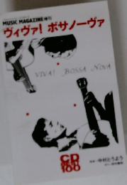 ミュージックマガジン増刊　CD Best 100 ヴィヴァ！ ボサノーヴァ