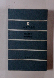 日本文学全集32　椎名麟三 梅崎春生