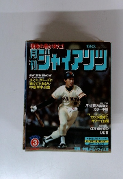 ジャイアンツ　1983年3月号