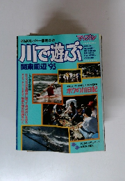 川で遊ぶ関東周辺　1995年