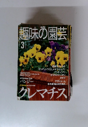 趣味の園芸　2001年３月