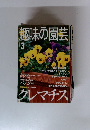 趣味の園芸　2001年３月