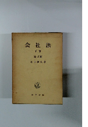 会社法　下巻 (商法Ⅲ)
