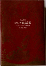 古典文庫 ロシア民話集 アファナシエフ民話集