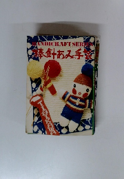 ハンドクラフトシリーズ　棒針あみ手芸