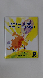 りすちゃんと　こぶた サッカーに　ちょうせん!　9