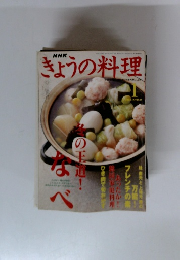 きょうの料理　2003年１月