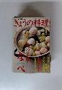 きょうの料理　2003年１月