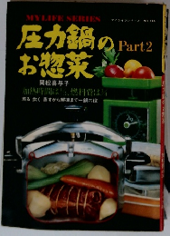 圧力鍋のお惣菜　Part 2