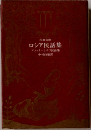 古典文庫 ロシア民話集 アファナシエフ民話集