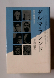 ダルマ・フレンド