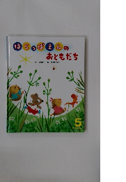 はらっぱえんのおともだち