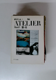 別冊アトリエ M6　Motif 空・川