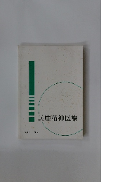 兵庫精神医療　1987　No.8