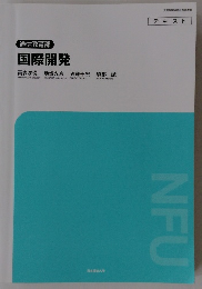 通信教育部　 国際開発