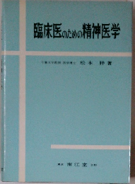臨床医のための精神医学