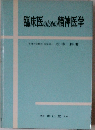 臨床医のための精神医学