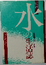 江戸・水の生活誌
