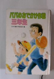 ババのおでかけ作戦三年生