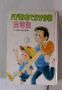ババのおでかけ作戦三年生