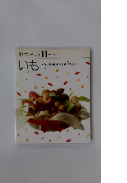 いも　素材クッキング11