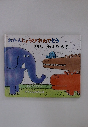 おたんじょうびおめでとう きりん わきたみき