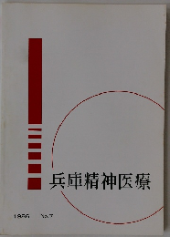 兵庫精神医療　1986年 No.7
