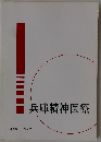 兵庫精神医療　1986年 No.7