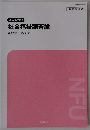 社会福祉調査論