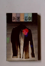 新選一幕劇