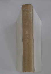 日本現代文学全集７　森鴎外