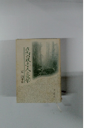 庄内の風土 人と文学