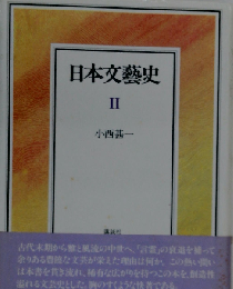 日本文芸史 II