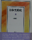 日本文芸史 II
