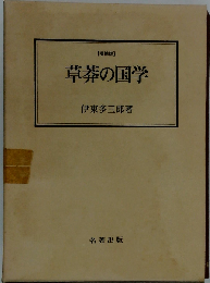草莽の国学 (名著選書)