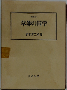 草莽の国学 (名著選書)