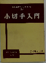 小切手入門ー銀行取引コンサルタント 17