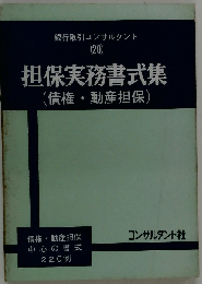 担保実務書式集 債権 動産担保　銀行取引コンサルタント20