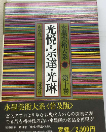 水墨美術大系「十巻」光悦・宗達・光琳