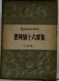 日本古典文学全集「21」世阿弥１０６部集ー現代語訳