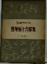 日本古典文学全集「21」世阿弥１０６部集ー現代語訳