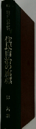 住民自治の座標ー続 地方自治の探究